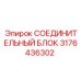 3176436302 Connecting Block Epiroc