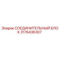 3176436307 Connecting Block Epiroc