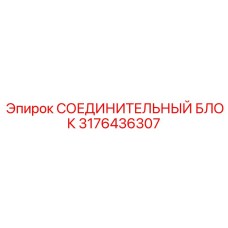 3176436307 Connecting Block Epiroc
