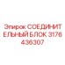 3176436307 Connecting Block Epiroc