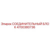4700380736 СОЕДИНИТЕЛЬНЫЙ БЛОК Epiroc