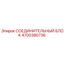 4700380736 СОЕДИНИТЕЛЬНЫЙ БЛОК Epiroc