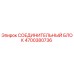 4700380736 СОЕДИНИТЕЛЬНЫЙ БЛОК Epiroc