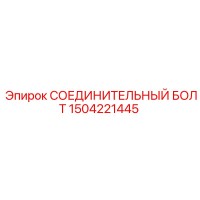 1504221445 СОЕДИНИТЕЛЬНЫЙ БОЛТ Epiroc