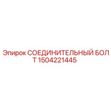 1504221445 СОЕДИНИТЕЛЬНЫЙ БОЛТ Epiroc