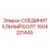 1504221445 СОЕДИНИТЕЛЬНЫЙ БОЛТ Epiroc