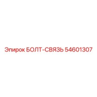 54601307 БОЛТ-СВЯЗЬ Epiroc