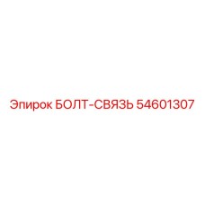 54601307 БОЛТ-СВЯЗЬ Epiroc