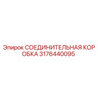 3176440095 СОЕДИНИТЕЛЬНАЯ КОРОБКА Epiroc