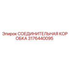 3176440095 СОЕДИНИТЕЛЬНАЯ КОРОБКА Epiroc