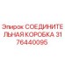 3176440095 СОЕДИНИТЕЛЬНАЯ КОРОБКА Epiroc