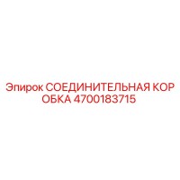 4700183715 СОЕДИНИТЕЛЬНАЯ КОРОБКА Epiroc