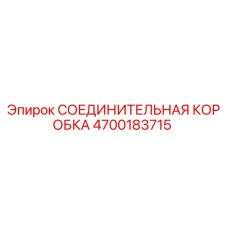 4700183715 СОЕДИНИТЕЛЬНАЯ КОРОБКА Epiroc