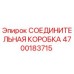 4700183715 СОЕДИНИТЕЛЬНАЯ КОРОБКА Epiroc