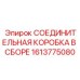 1613775080 СОЕДИНИТЕЛЬНАЯ КОРОБКА В СБОРЕ Epiroc