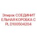 D100504204 СОЕДИНИТЕЛЬНАЯ КОРОБКА CPL Epiroc