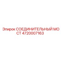 4720007163 СОЕДИНИТЕЛЬНЫЙ МОСТ Epiroc