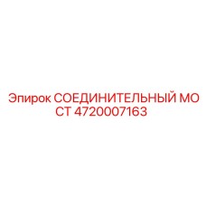4720007163 СОЕДИНИТЕЛЬНЫЙ МОСТ Epiroc