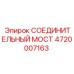 4720007163 СОЕДИНИТЕЛЬНЫЙ МОСТ Epiroc