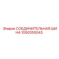1092055043 СОЕДИНИТЕЛЬНАЯ ШИНА Epiroc