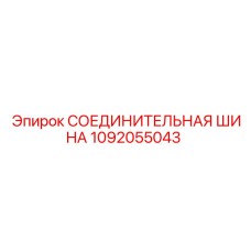 1092055043 СОЕДИНИТЕЛЬНАЯ ШИНА Epiroc