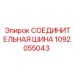 1092055043 СОЕДИНИТЕЛЬНАЯ ШИНА Epiroc