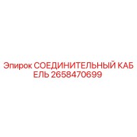 2658470699 СОЕДИНИТЕЛЬНЫЙ КАБЕЛЬ Epiroc
