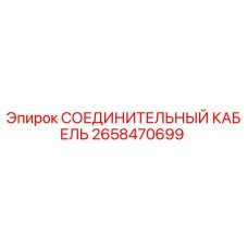 2658470699 СОЕДИНИТЕЛЬНЫЙ КАБЕЛЬ Epiroc