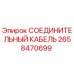 2658470699 СОЕДИНИТЕЛЬНЫЙ КАБЕЛЬ Epiroc