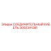 3092341381 СОЕДИНИТЕЛЬНЫЙ КАБЕЛЬ Epiroc