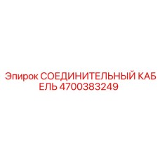 4700383249 СОЕДИНИТЕЛЬНЫЙ КАБЕЛЬ Epiroc