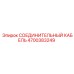 4700383249 СОЕДИНИТЕЛЬНЫЙ КАБЕЛЬ Epiroc