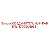4700904933 СОЕДИНИТЕЛЬНЫЙ КАБЕЛЬ Epiroc