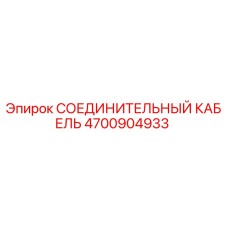 4700904933 СОЕДИНИТЕЛЬНЫЙ КАБЕЛЬ Epiroc