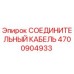 4700904933 СОЕДИНИТЕЛЬНЫЙ КАБЕЛЬ Epiroc