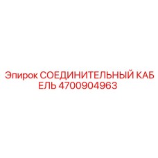 4700904963 СОЕДИНИТЕЛЬНЫЙ КАБЕЛЬ Epiroc
