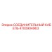 4700904963 СОЕДИНИТЕЛЬНЫЙ КАБЕЛЬ Epiroc