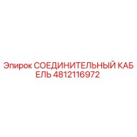4812116972 СОЕДИНИТЕЛЬНЫЙ КАБЕЛЬ Epiroc