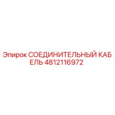 4812116972 СОЕДИНИТЕЛЬНЫЙ КАБЕЛЬ Epiroc