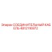 4812116972 СОЕДИНИТЕЛЬНЫЙ КАБЕЛЬ Epiroc