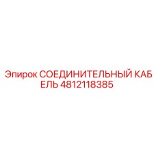 4812118385 СОЕДИНИТЕЛЬНЫЙ КАБЕЛЬ Epiroc