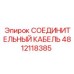 4812118385 СОЕДИНИТЕЛЬНЫЙ КАБЕЛЬ Epiroc