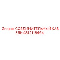 4812118464 СОЕДИНИТЕЛЬНЫЙ КАБЕЛЬ Epiroc