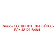 4812118464 СОЕДИНИТЕЛЬНЫЙ КАБЕЛЬ Epiroc