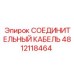 4812118464 СОЕДИНИТЕЛЬНЫЙ КАБЕЛЬ Epiroc