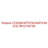 4812118738 СОЕДИНИТЕЛЬНЫЙ КАБЕЛЬ Epiroc