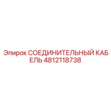4812118738 СОЕДИНИТЕЛЬНЫЙ КАБЕЛЬ Epiroc