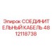 4812118738 СОЕДИНИТЕЛЬНЫЙ КАБЕЛЬ Epiroc