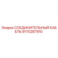 9170287910 СОЕДИНИТЕЛЬНЫЙ КАБЕЛЬ Epiroc