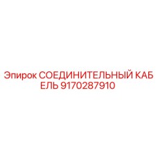 9170287910 СОЕДИНИТЕЛЬНЫЙ КАБЕЛЬ Epiroc